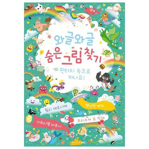 [보림] 와글와글 숨은 그림찾기: 판타지 속으로 떠나요