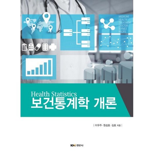 [경문사(경문북스)]보건통계학개론, 경문사(경문북스), 원성호.김호 지음