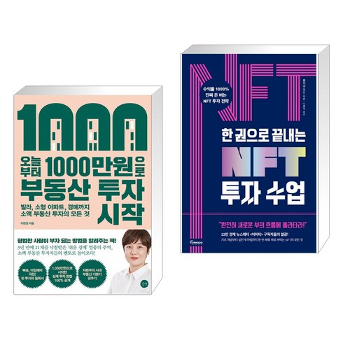 부동산투자수업 - 오늘부터 1 000만원으로 부동산 투자 시작 + 한 권으로 끝내는 NFT 투자 수업 (전2권)