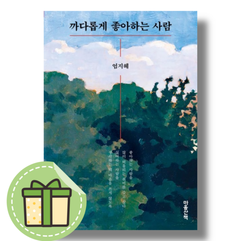 까다롭게 좋아하는 사람 (빠른발송)(book-in)