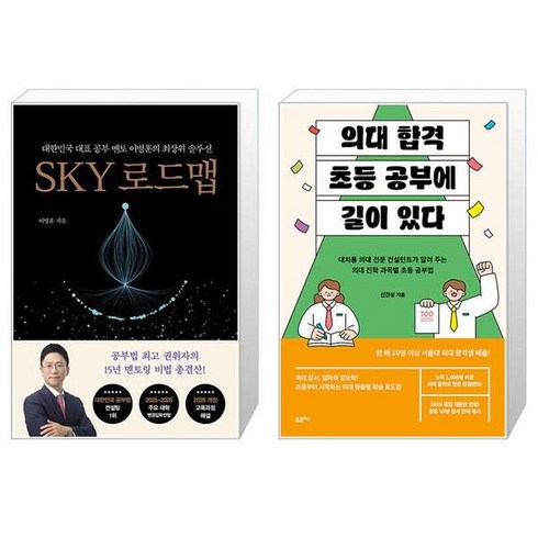 SKY 로드맵 + 의대 합격 초등 공부에 길이 있다 (마스크제공)