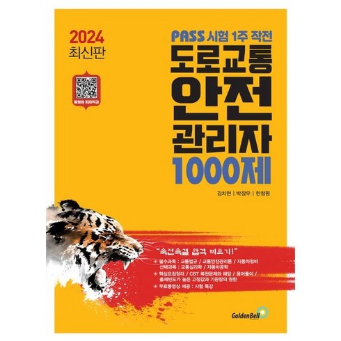 도로교통안전관리자 - 골든벨 도로교통안전관리자 1000제 - PASS 시험 1주 작전 2024