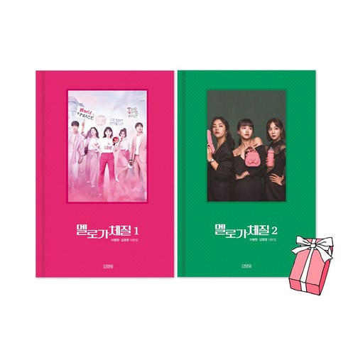 멜로가 체질 대본집 1 + 2권 세트 드라마 대본집 + 사은품 제공