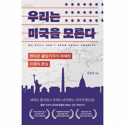 [도서] [부키] 우리는 미국을 모른다 펜타곤 출입기자가 파헤친 미국의 본심, 상세 설명 참조, 상세 설명 참조