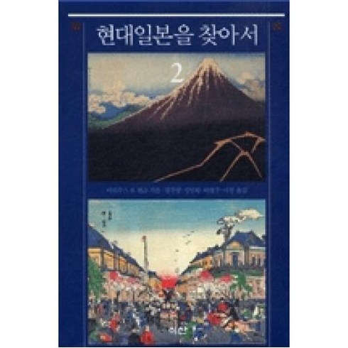 현대 일본을 찾아서 2(이산의 책 40)