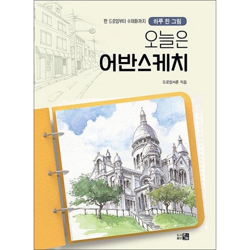 오늘은어반스케치 - 오늘은 어반스케치 - 하루 한 그림 펜 드로잉부터 수채화까지, 상품명