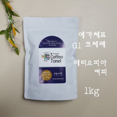 타넬-(스페셜티) 1kg 예가체프 코체레 G1 원두 당일맞춤로스팅, 에스프레소용, 중간 볶음(추천), 1kg 1개로 포장