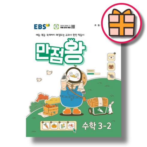 초등 만점왕 수학 3-2 (EBS/3학년) (2024) (Factorybook/당일출고)