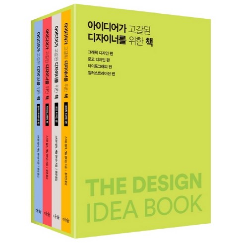 패키지디자인아이디어 - 아이디어가 고갈된 디자이너를 위한 책 세트:그래픽 디자인 편 로고 디자인 편 타이포그래피 편 일러스트레이션 편, 더숲, 스티븐 헬러게일 앤더슨