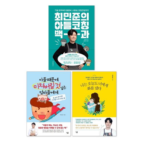 아들코칭백과 - 최민준의 아들코칭 백과 + 나는 오늘도 너에게 화를 냈다 + 아들 때문에 미쳐버릴 것 같은 엄마들에게 세트(전3권)