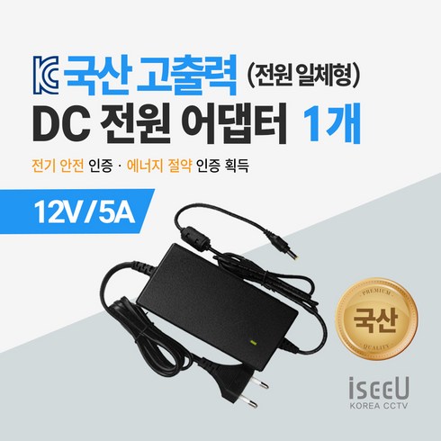 12v5a어댑터 - iseeU 국산 고출력 전원 일체형 DC 전원 CCTV 어댑터 12V 2A / 3A / 5A / 7.5A / 10A, 3. 어댑터 12V 5A, 1. 1개