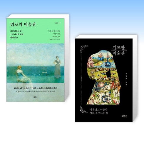 (프랑스 공인 문화해설사 진병관) 위로의 미술관 + 기묘한 미술관 (전2권)