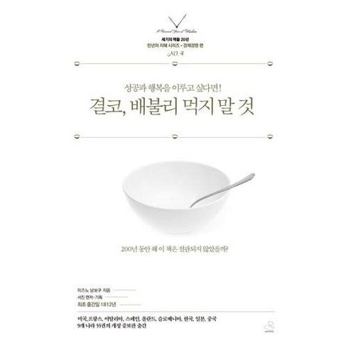 결코 배불리 먹지 말 것 - 성공과 행복을 이루고 싶다면!(세기의 책들 20선 천년의 지혜 시리즈 경제경영 편 4)