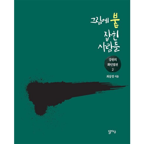 하나북스퀘어 그림에 붙잡힌 사람들 강원의 화인열전 2, 9791191668124