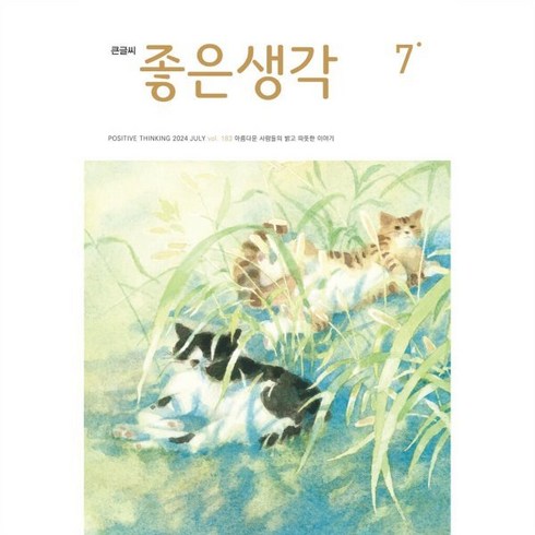 좋은생각큰글씨 - 큰글씨 좋은생각 (월간) : 7월 [2024], 좋은생각 편집부