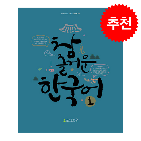 참 즐거운 한국어 1 + 쁘띠수첩 증정, 도서출판 참