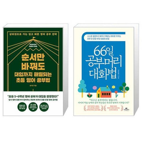순서만 바꿔도 대입까지 해결되는 초등 영어 공부법 + 66일 공부머리 대화법 (마스크제공)