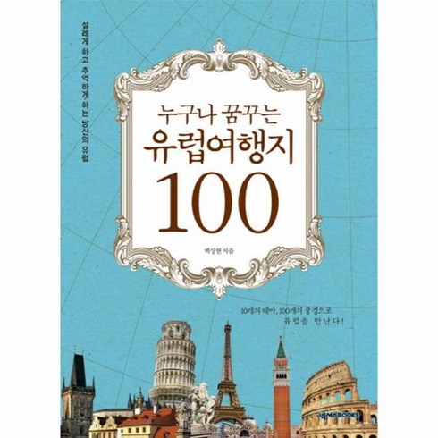 누구나 꿈꾸는 유럽 여행지 100 설레게 하고 추억하게 하는 당신의 유럽 10개의 테마 100개의 풍경으로 유럽을 만난다, 상품명