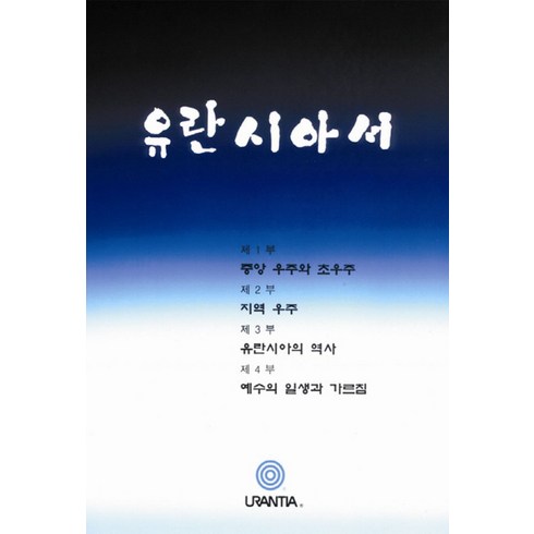 유란시아서, 유란시아 재단 저, 빛깨움출판사