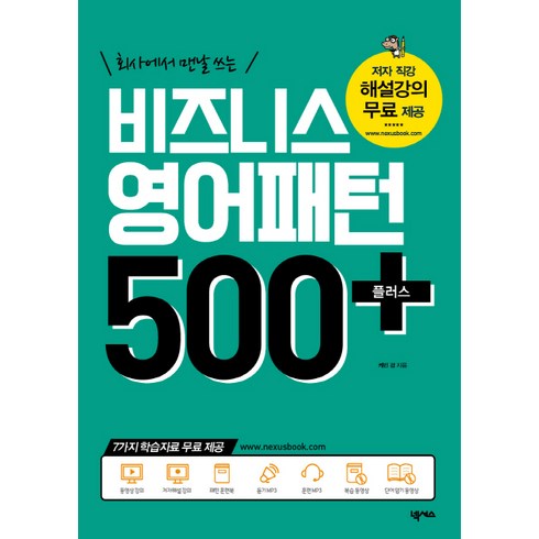 영어패턴500플러스 - 회사에서 맨날 쓰는 비즈니스 영어패턴 500 플러스, 넥서스, 영어패턴 플러스 시리즈