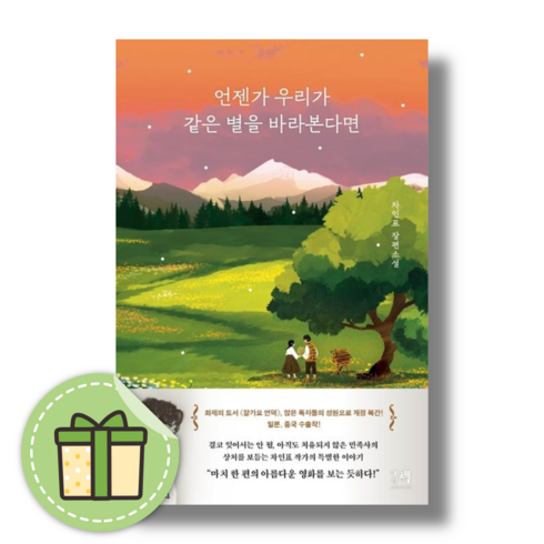 차인표소설 - 언젠가 우리가 같은 별을 바라본다면 #빠른발송#Book-in