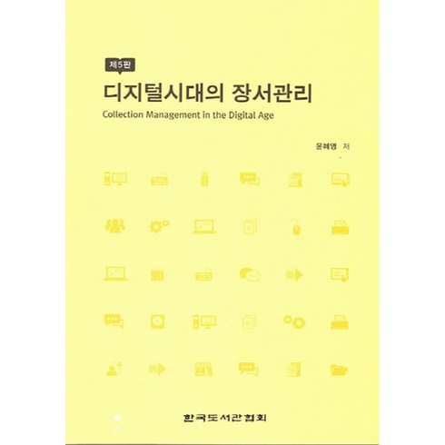 NSB9788976783806 새책-스테이책터 [디지털시대의 장서관리] -제5판-한국도서관협회-윤혜영 지음-문헌정보학-20200715 출간-판형 150, 디지털시대의 장서관리