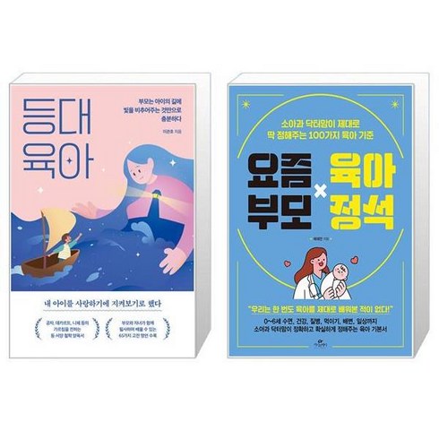 요즘부모육아정석 - 등대 육아 + 요즘 부모 육아 정석 (마스크제공)