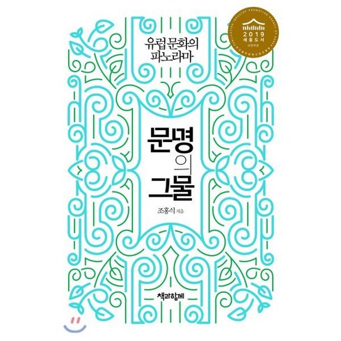문명의 그물:유럽 문화의 파노라마, 책과함께, 조홍식 저