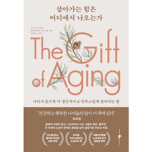 살아가는 힘은 어디에서 나오는가:나이가 들수록 더 생산적이고 만족스럽게 살아가는 법, 웨일북(whalebooks), 마시 코트렐 홀,엘리자베스 엑스트롬