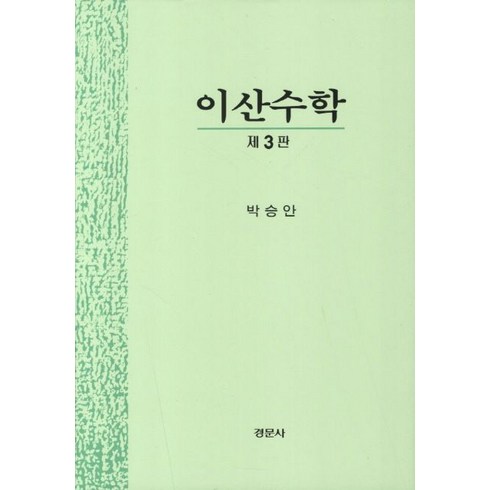 이산수학, 경문사, 박승안 저