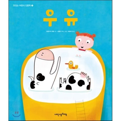 우유, 내인생의책, 내 인생의 그림책