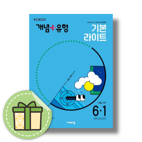 개념플러스유형라이트6-1 - [2025] 개념플러스유형 라이트 6-1 #빠른도착#book-in, 비상, 개념플러스유형 라이트 6-1 (2025)