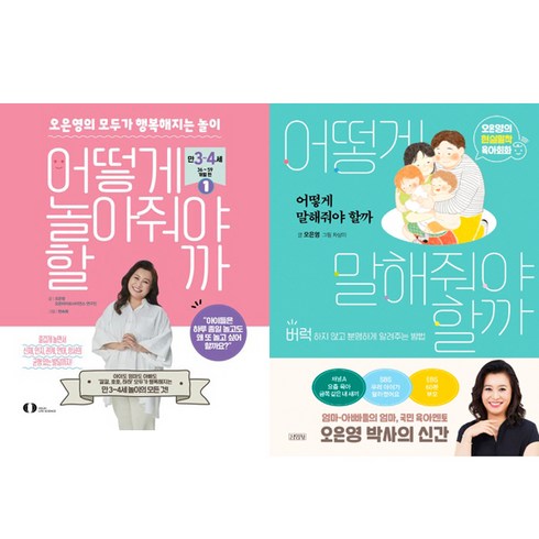 오은영 2권세트 - 어떻게 놀아줘야 할까 1 ＋ 어떻게 말해줘야 할까