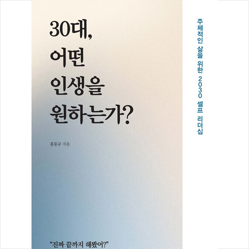 30대 어떤 인생을 원하는가 + 미니수첩 증정, 홍동규, 미다스북스