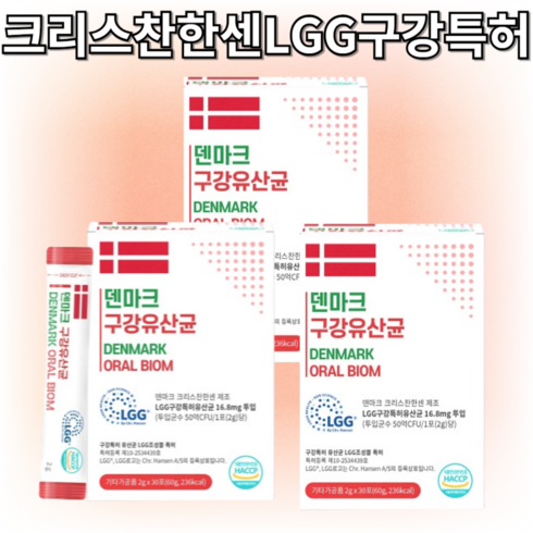 덴마크유산균 구강 유산균 분말 크리스찬한센 LGG 엘지지 락토바실러스람노서스 사은품증정, 3개, 30회분