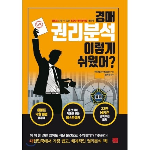 경매책 - 경매 권리분석 이렇게 쉬웠어?:생초보도 할 수 있는 초간단 권리분석법 대공개!, 지혜로, 박희철(파이팅팔콘) 저/송희창 감수