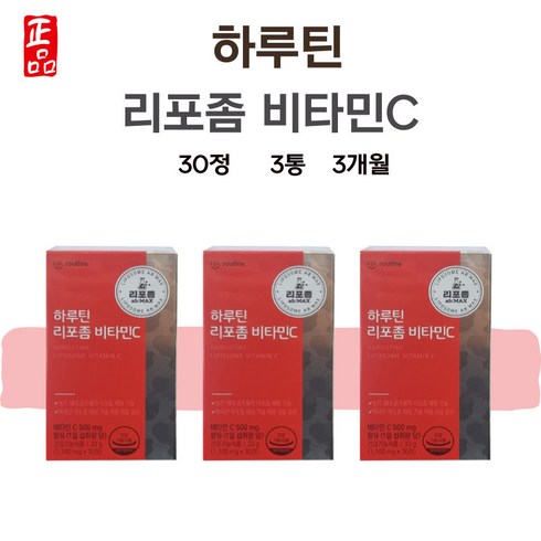 90비타민c가격 - 하루틴 리포좀 비타민c 1100mg 90정 3개월, 30정, 3개