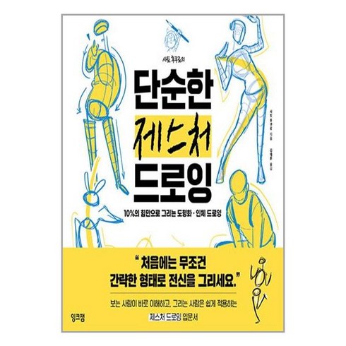 잉크잼 사토 후쿠로의 단순한 제스처 드로잉 (마스크제공)