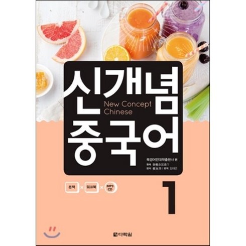 신개념 중국어 1, 다락원