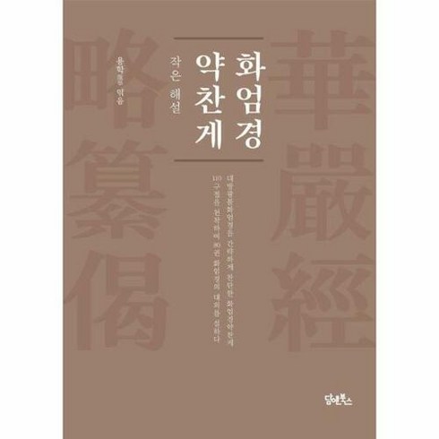 [담앤북스]화엄경약찬게 : 작은 해설, 담앤북스, 용학