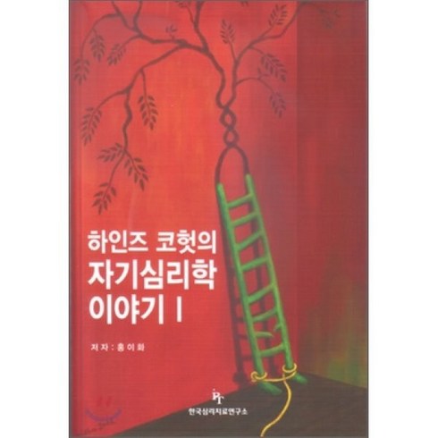 하인즈 코헛의 자기심리학 이야기. 1, 한국심리치료연구소, 홍이화 저