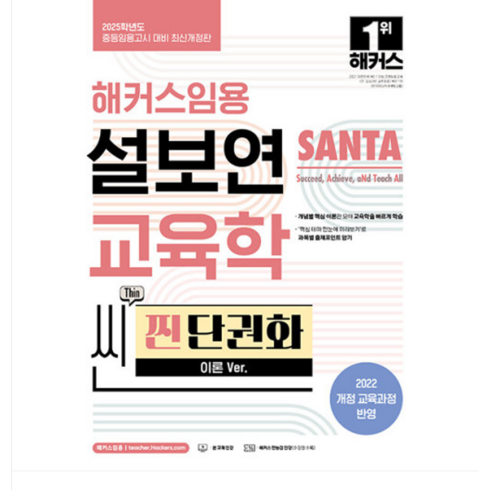 설보연씬찐단권화 - 2025 해커스임용 설보연 SANTA 교육학 씬(Thin) 찐 단권화 (이론 Ver.), 1권으로 (선택시 취소불가)