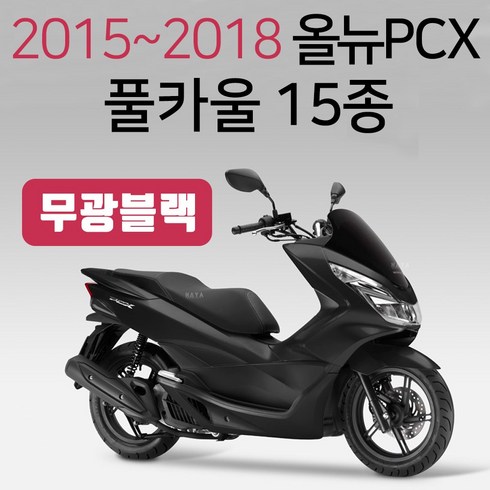 올뉴PCX카울 화이트 올뉴PCX카바 PCX커버세트 15~18 PCX풀카울 PCX풀카바 PCX풀커버 올뉴PCX화이트카바카울 PCX카울 백색화이트 PCX화이트카울SET PCX백색카바, (쿠)올뉴15~18풀카울 무광블랙-H, 1개