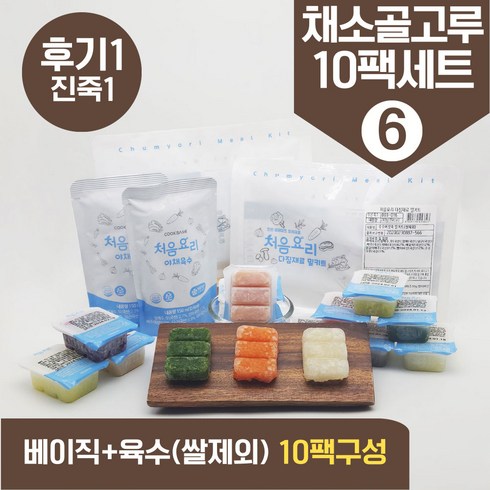 처음요리 05. 이유식밀키트 후기1단계세트 10팩*3회분, [베이직+육수]_채소골고루구성6번세트_10팩*3회분