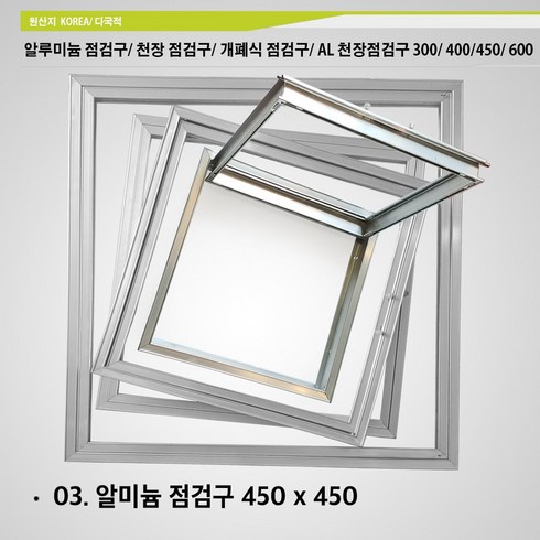 점검구 - 알루미늄 점검구 300x300 400x400 450 x 450 600x600 천장 점검구 개폐식 점검구 AL 천장점검구 300 400 450 600, A03. 알루미늄 점검구 450 x 450, 1개