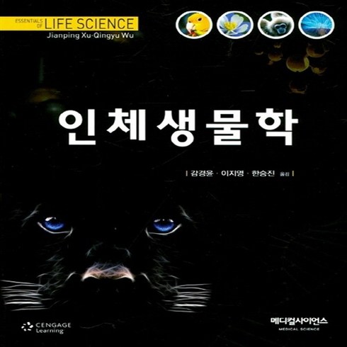 NSB9791188044962 새책-스테이책터 [인체생물학] ---메디컬사이언스-감경윤 외 지음-생리학-20171215 출간-판형 214x278-386쪽, 인체생물학