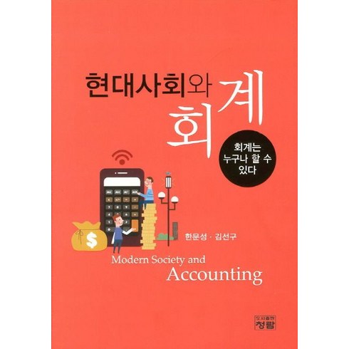 현대사회와 회계:회계는 누구나 할 수 있다, 청람, 한문성,김선구 공저