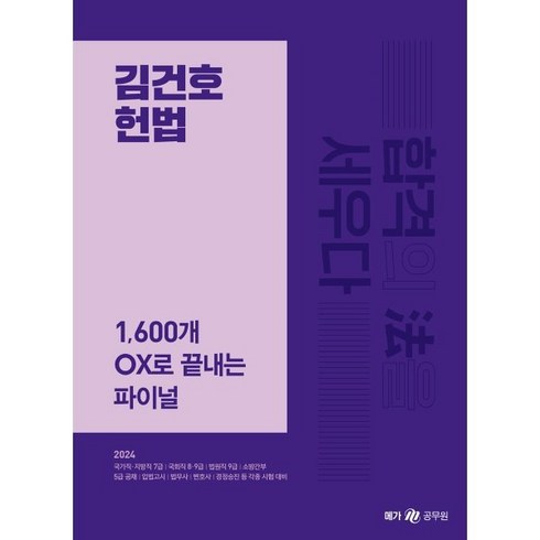 김건호헌법 - 2024 김건호 헌법 1 600개 OX로 끝내는 파이널, 메가스터디교육