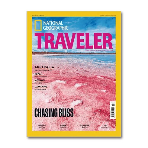 내셔널 지오그래픽 트래블러 National Geographic Traveler 2024 2월호