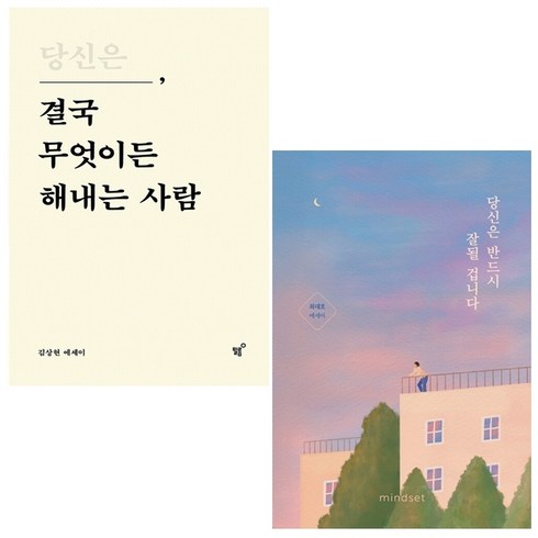 당신은 결국 무엇이든 해내는 사람+당신은 반드시 잘될 겁니다 세트 + 북마크 증정, 필름(Feelm), 김상현